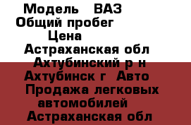  › Модель ­ ВАЗ 21053 › Общий пробег ­ 97 000 › Цена ­ 40 000 - Астраханская обл., Ахтубинский р-н, Ахтубинск г. Авто » Продажа легковых автомобилей   . Астраханская обл.